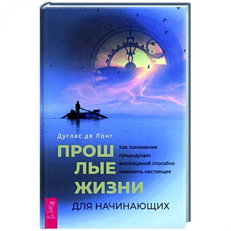 Эзотерика. Оккультизм, книга Прошлые жизни для начинающих. Как понимание предыдущих воплощений способно изменить настоящее купить по скидке