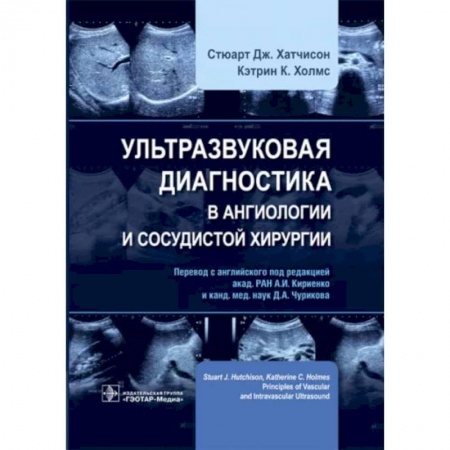 Внутренние болезни. Диагностика, книга Ультразвуковая диагностика в ангиологии и сосудистой хирургии купить по скидке
