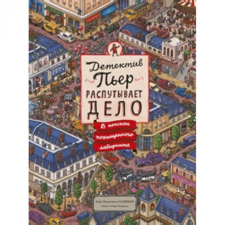 Досуг, творчество и кулинария, книга Детектив Пьер распутывает дело. В поисках похищенного лабиринта купить по скидке