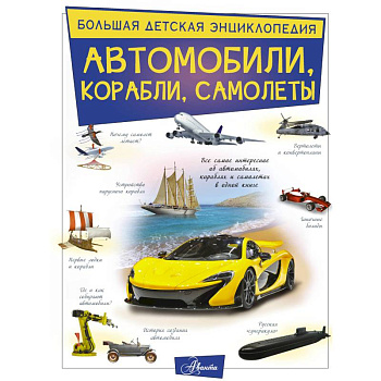 Автомобили, корабли, самолеты Автомобили, корабли, самолеты