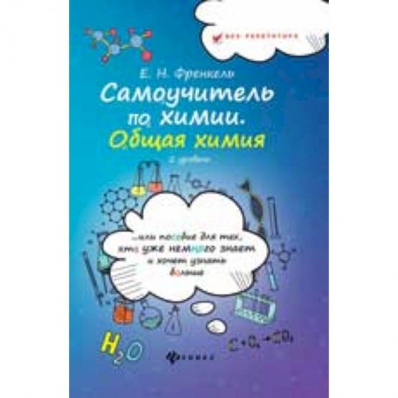 Химия, книга Самоучитель по химии. Общая химия. 2 уровень купить по скидке