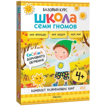 Окружающий мир, книга Школа Семи Гномов. Базовый курс. Окружающий мир. 4+ купить по скидке