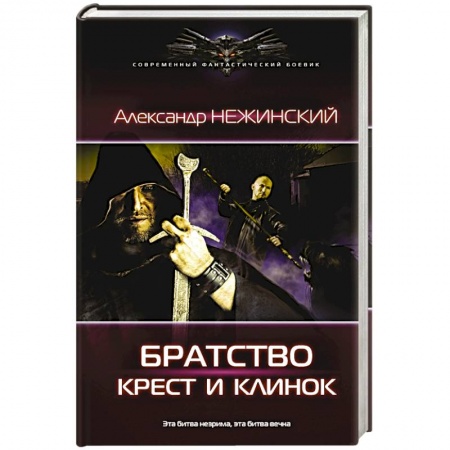 Книги, книга Крест и клинок купить по скидке