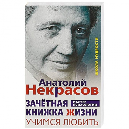 Практическая психология, книга Зачётная книжка Жизни. Учимся любить купить по скидке