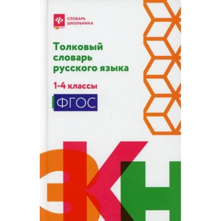 Русский язык, книга Толковый словарь русского языка: 1-4 классы купить по скидке