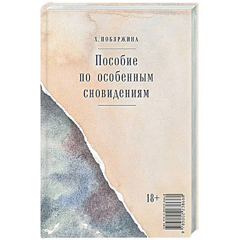 Пособие по особенным сновидениям