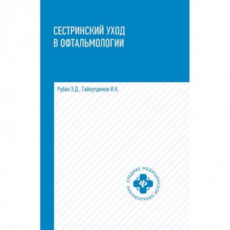 Сестринское дело. Медицинский персонал, книга Сестринский уход в офтальмологии. Учебное пособие купить по скидке