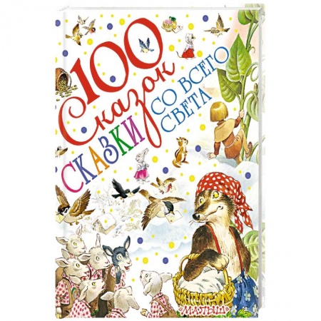 Сборники сказок, книга Сказки со всего света купить по скидке