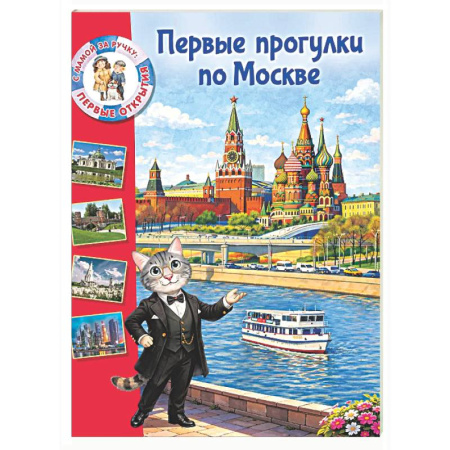 Москва и Подмосковье, книга Первые прогулки по Москве купить по скидке