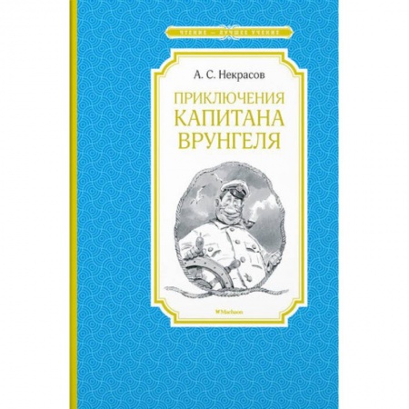 Приключения. Детективы, книга Приключения капитана Врунгеля купить по скидке