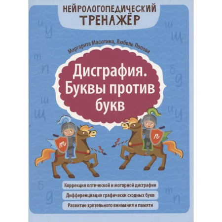 Упражнения по развитию и коррекции речи, книга Дисграфия. Буквы против букв купить по скидке