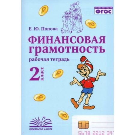 Дополнительные учебные пособия, книга Финансовая грамотность. 2 класс. Рабочая тетрадь купить по скидке