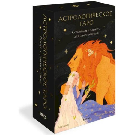 Гадание по картам Таро, книга Астрологическое таро. Созвездия и планеты для самопознания купить по скидке