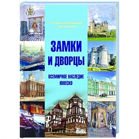 Общие работы по всемирной истории, книга Замки и дворцы. Всемирное наследие ЮНЕСКО купить по скидке