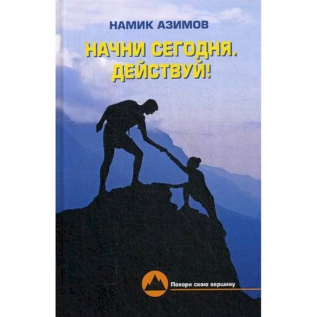 Психоанализ, книга Начни сегодня. Действуй! купить по скидке