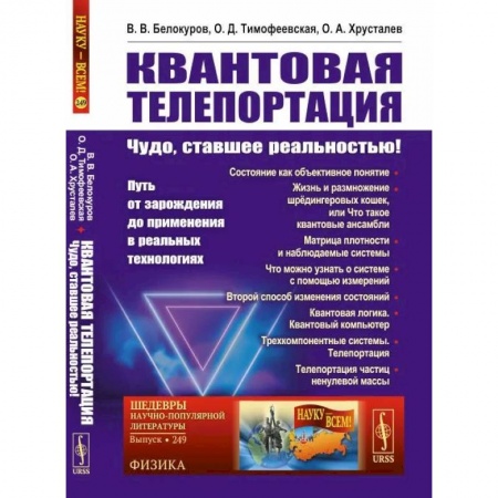 Эзотерика. Оккультизм, книга Квантовая телепортация. Чудо, ставшее реальностью! купить по скидке