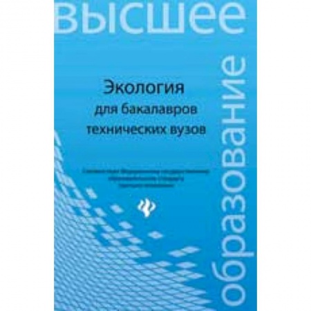 Книги, книга Экология. Учебное пособие для бакалавров технических вузов купить по скидке