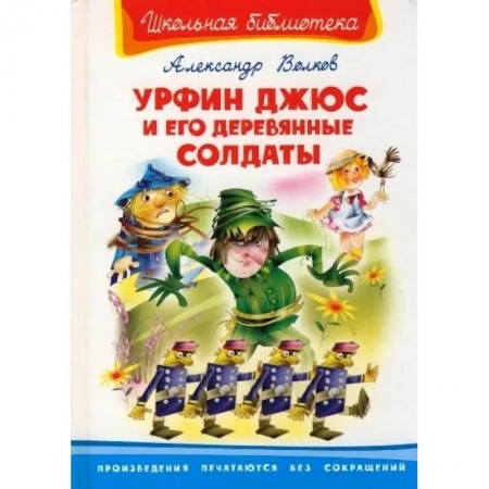 Отечественная литература для детей, книга Урфин Джюс и его деревянные солдаты 12+ купить по скидке