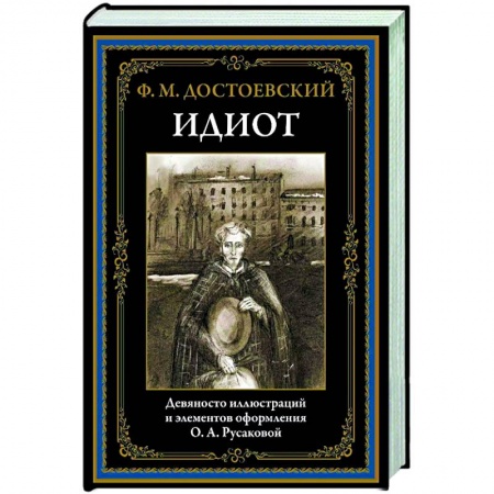 Русская классика, книга Идиот купить по скидке