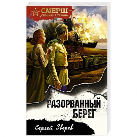 Боевики, военные, книга Разорванный берег купить по скидке