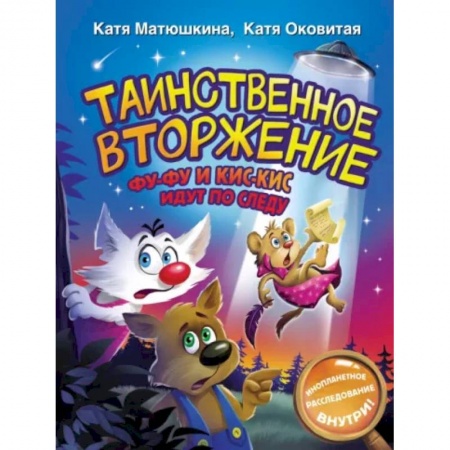 Сказки отечественных писателей, книга Таинственное вторжение. Фу-Фу и Кис-Кис идут по следу купить по скидке