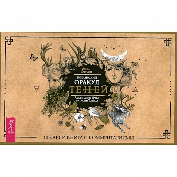 Викканский Оракул Теней. Заклинание Луны, Ритуалы Солнца (брошюра + 48 карт в подарочная упаковка .)