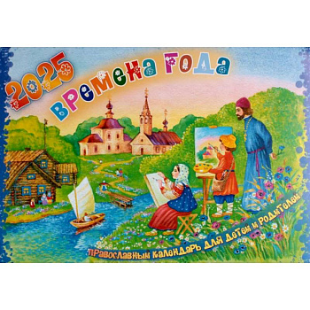Времена года. Православный календарь на 2025 год для детей и родителей