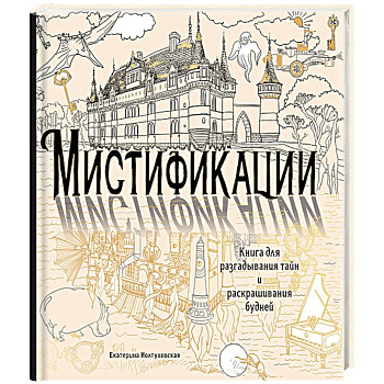 Мистификации. Книга для разгадывания тайн и раскрашивания будней