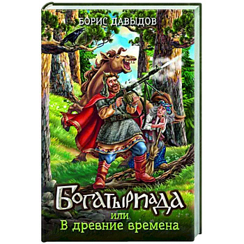 Богатыриада, или В древние времена