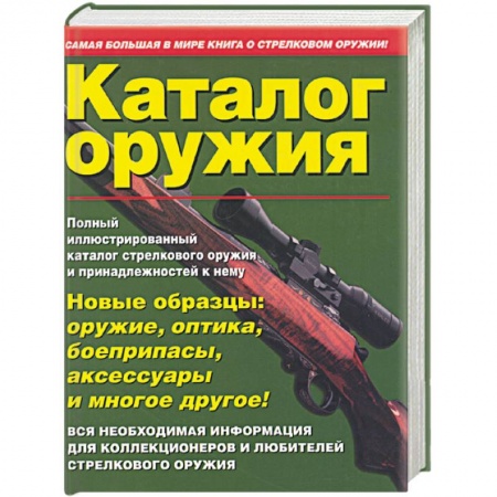 Книги, книга Каталог оружия купить по скидке