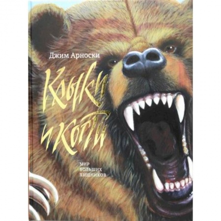 Животный и растительный мир, книга Клыки и Когти. Мир больших хищников купить по скидке