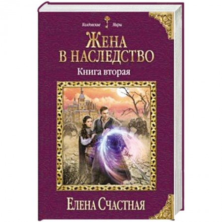 Русское фэнтези, книга Жена в наследство. Книга вторая купить по скидке