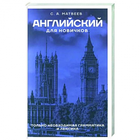 Учебники, самоучители, пособия, книга Английский для новичков купить по скидке