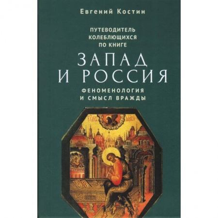 Общие работы по всемирной истории, книга Путеводитель колеблющихся по книге Запад и Россия. Феноменология и смысл вражды купить по скидке