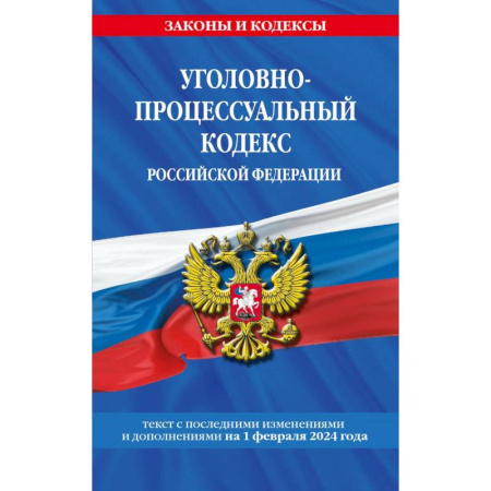 Уголовное и уголовно-процессуальное право, книга Уголовно-процессуальный кодекс Российской Федерации с изменениями и дополнениями на 1 февраля 2024 года купить по скидке