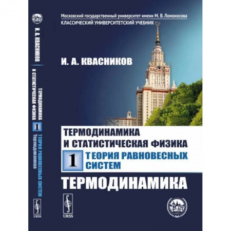 Технические науки в целом, книга Термодинамика и статистическая физика. Том 1: Теория равновесных систем: Термодинамика купить по скидке