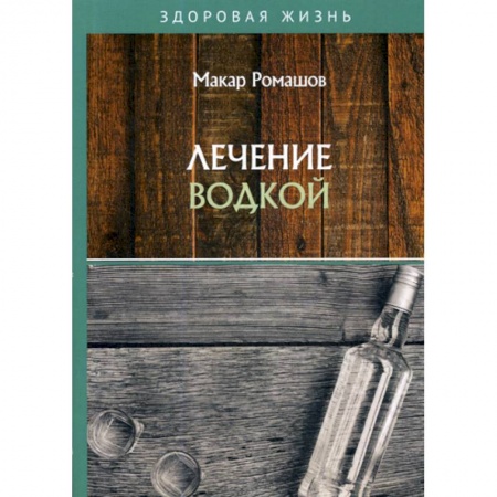 Питание при заболеваниях, книга Лечение водкой купить по скидке