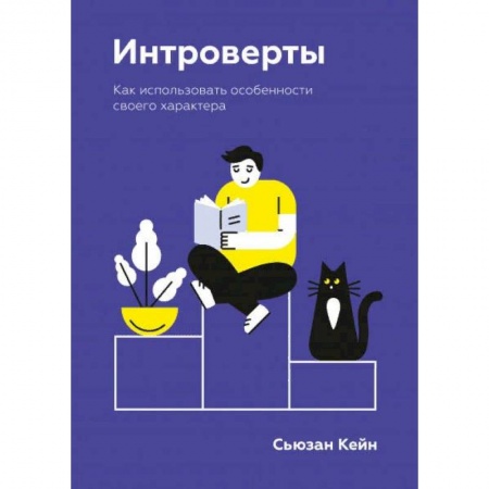 Психология, книга Интроверты. Как использовать особенности своего характера купить по скидке