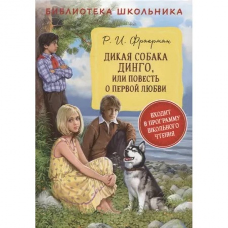Повести и рассказы о детях, книга Дикая собака Динго, или повесть о первой любви купить по скидке
