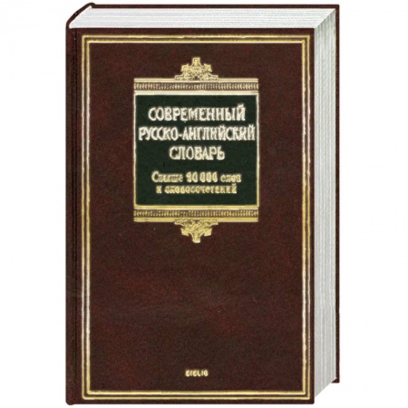 Книги, книга Современный русско-английский словарь / Modern Russian-English Dictionary купить по скидке