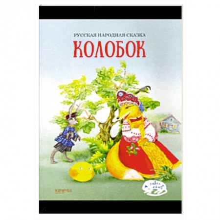 Русские народные сказки, книга Колобок купить по скидке