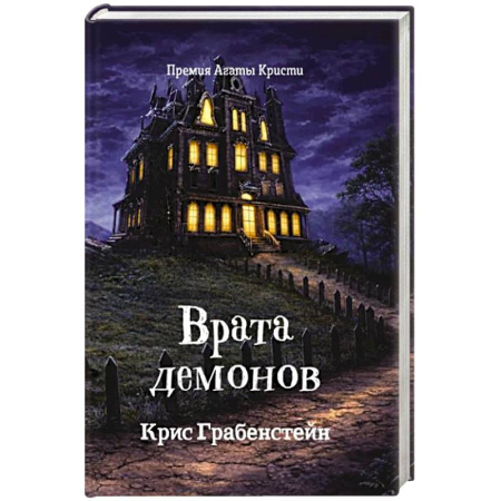 Мистика. Фантастика. Фэнтези, книга Врата демонов.Тайны другой стороны-2 купить по скидке