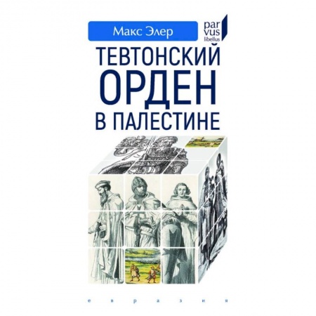 Другие страны Азии и Африки, книга Тевтонский орден в Палестине купить по скидке