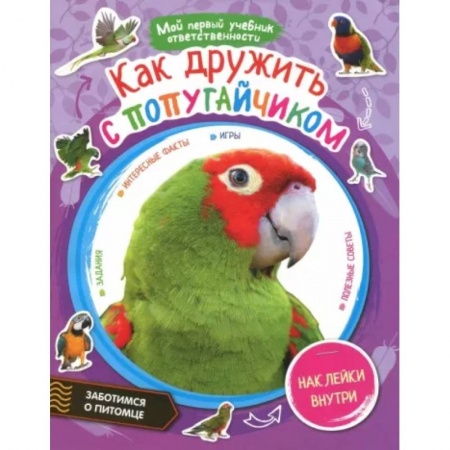 Животный и растительный мир, книга Как дружить с попугайчиком + наклейки внутри купить по скидке