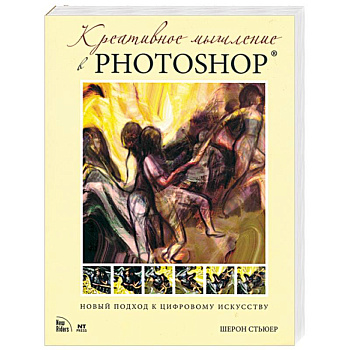 Креативное мышление в Photoshop