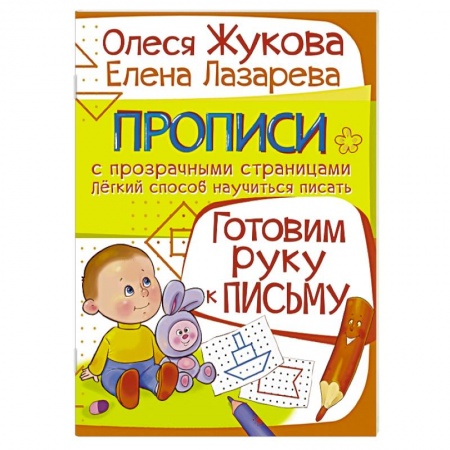 Книги, книга Готовим руку к письму купить по скидке