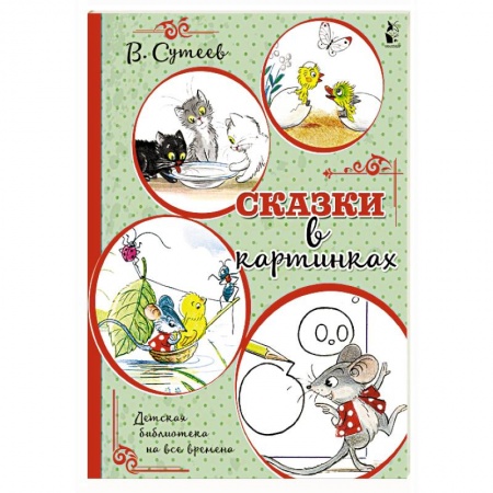 Сказки и истории для малышей, книга Сказки в картинках купить по скидке