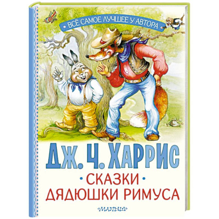 Сказки зарубежных писателей, книга Сказки дядюшки Римуса купить по скидке