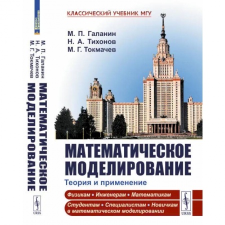Математика. Алгебра. Геометрия, книга Математическое моделирование. Теория и применение купить по скидке