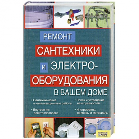 Книги, книга Ремонт сантехники и электрооборудования в вашем доме купить по скидке